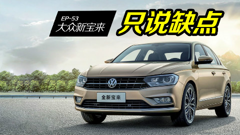 【车主找茬】大众的宝来又说升级了,但新宝来那些槽点好像没变啊